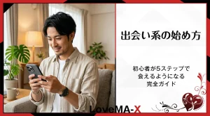 出会い系の始め方