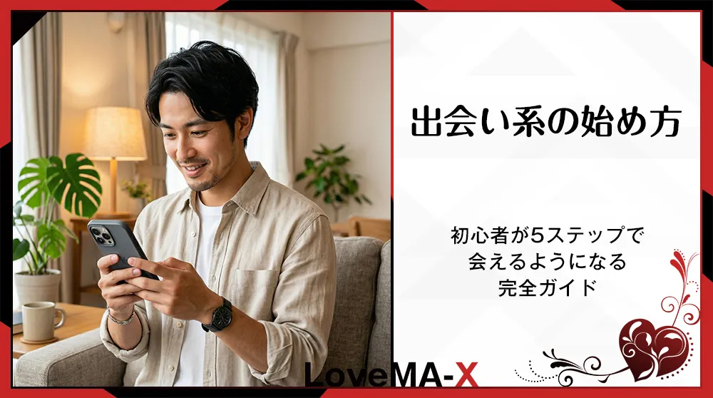 出会い系の始め方