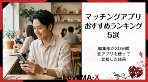 マッチングアプリおすすめランキング5選