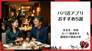 パパ活アプリおすすめ5選