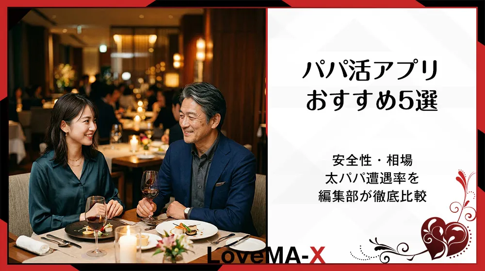 パパ活アプリおすすめ5選