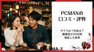 PCMAXの口コミ・評判