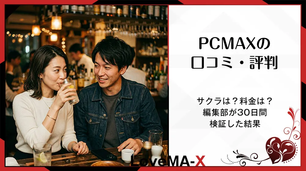 PCMAXの口コミ・評判