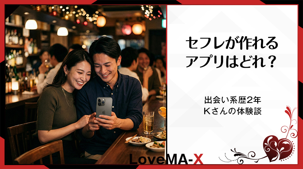 セフレが作れるアプリはどれ？