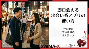 即日会える出会い系アプリの使い方