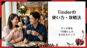 Tinderの使い方・攻略法