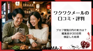 ワクワクメールの口コミ・評判