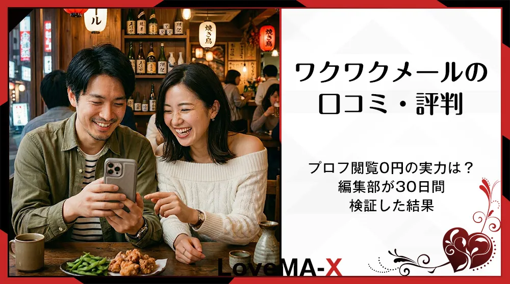 ワクワクメールの口コミ・評判