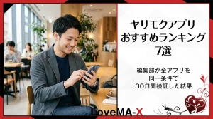 ヤリモクアプリおすすめランキング7選