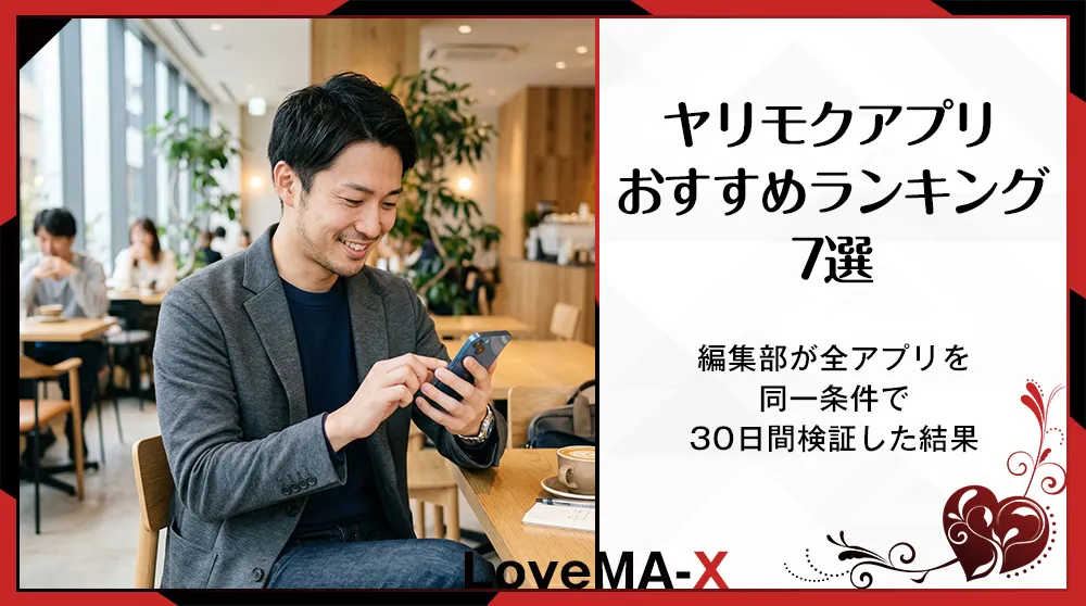 ヤリモクアプリおすすめランキング7選